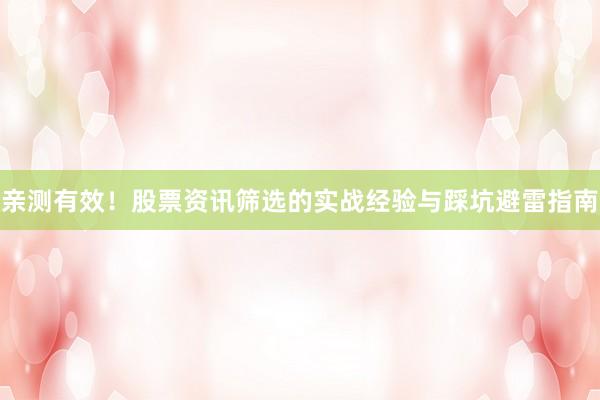 亲测有效！股票资讯筛选的实战经验与踩坑避雷指南