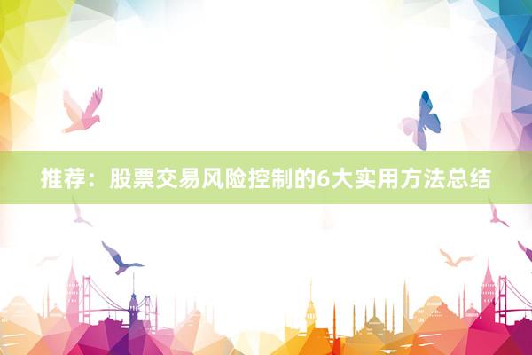 推荐：股票交易风险控制的6大实用方法总结