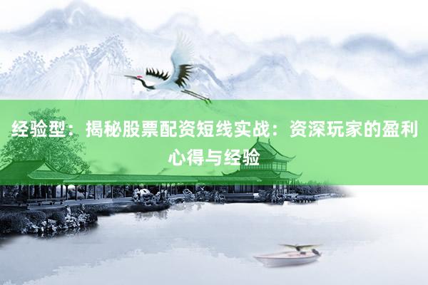 经验型：揭秘股票配资短线实战：资深玩家的盈利心得与经验