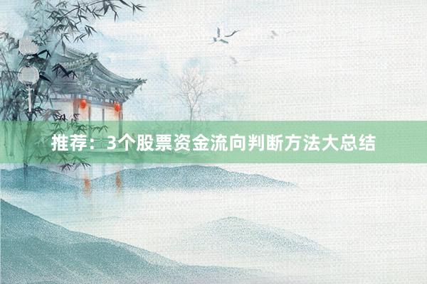 推荐：3个股票资金流向判断方法大总结