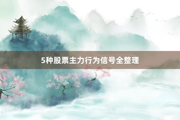 5种股票主力行为信号全整理