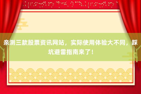 亲测三款股票资讯网站，实际使用体验大不同，踩坑避雷指南来了！