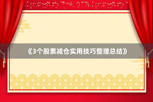 《3个股票减仓实用技巧整理总结》