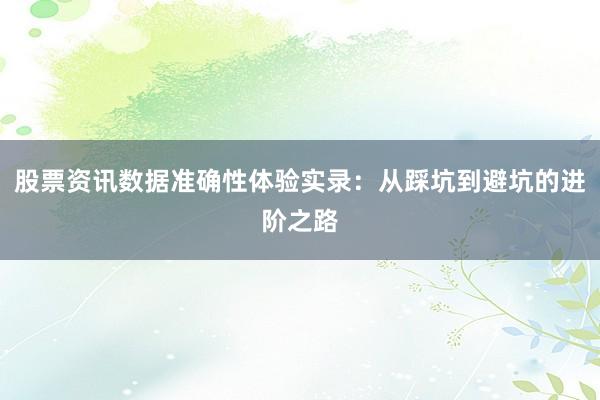 股票资讯数据准确性体验实录：从踩坑到避坑的进阶之路