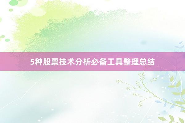 5种股票技术分析必备工具整理总结