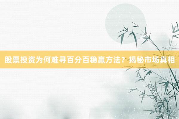 股票投资为何难寻百分百稳赢方法？揭秘市场真相