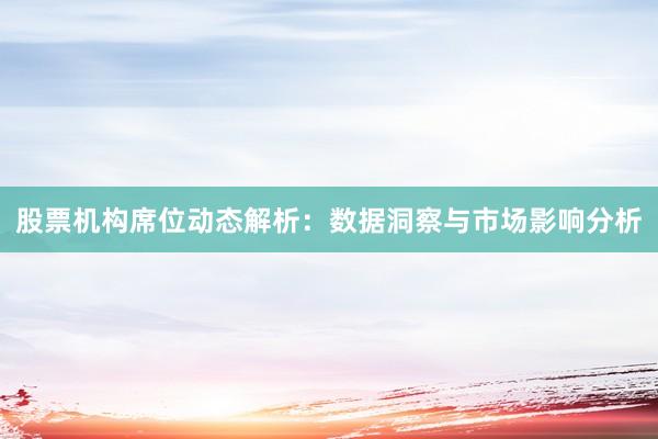 股票机构席位动态解析：数据洞察与市场影响分析