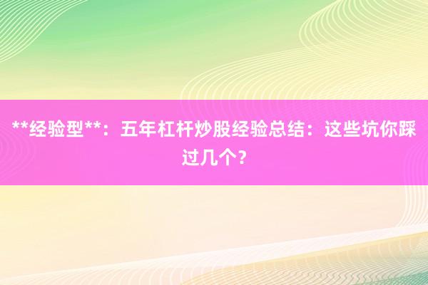 **经验型**:五年杠杆炒股经验总结:这些坑你踩过几个?